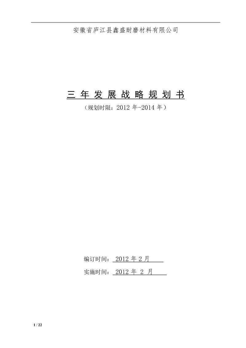 安徽某耐磨材料有限公司三年发展战略规划书（规划时限：2012年-2014年）.doc_第1页