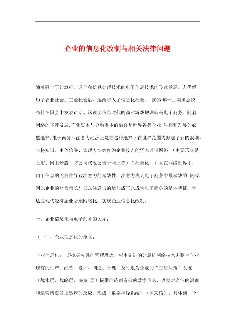 企业的信息化改制与相关法律问题(doc10).doc_第1页