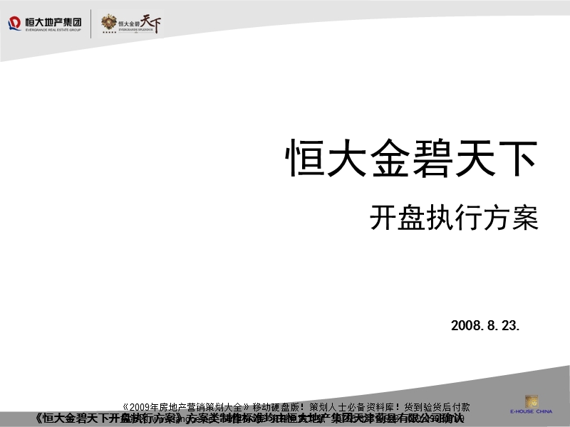 易居中国-蓟县恒大金碧天下开盘执行方案-143ppt-2008年8月.ppt_第1页