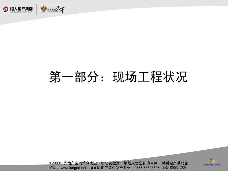 易居中国-蓟县恒大金碧天下开盘执行方案-143ppt-2008年8月.ppt_第3页