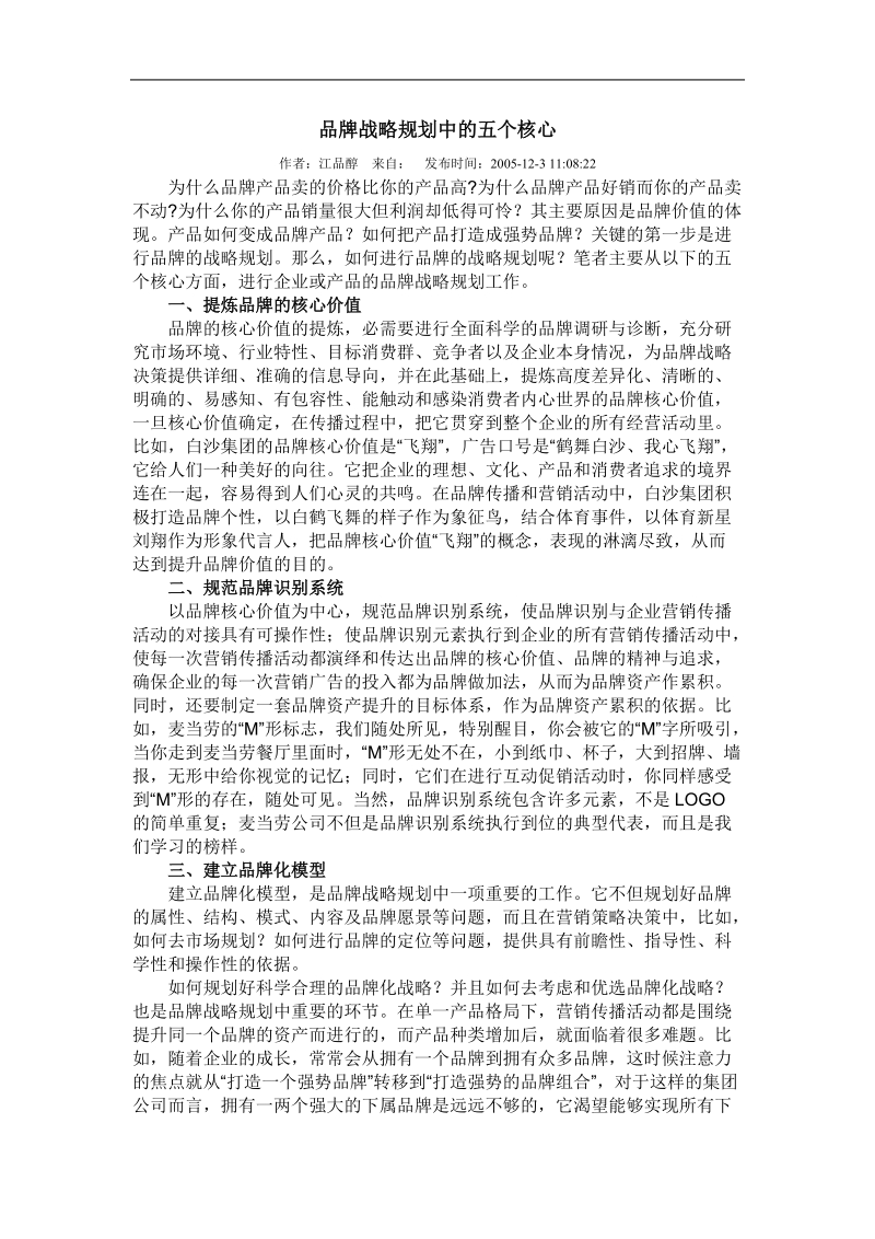 品牌战略规划的五个核心.doc_第1页