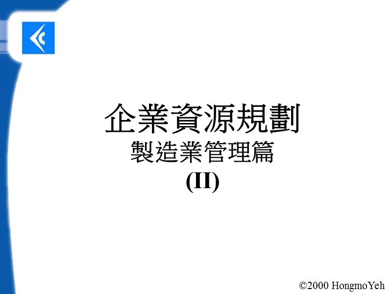 企业资源规划制造业管理篇（2）.ppt_第1页