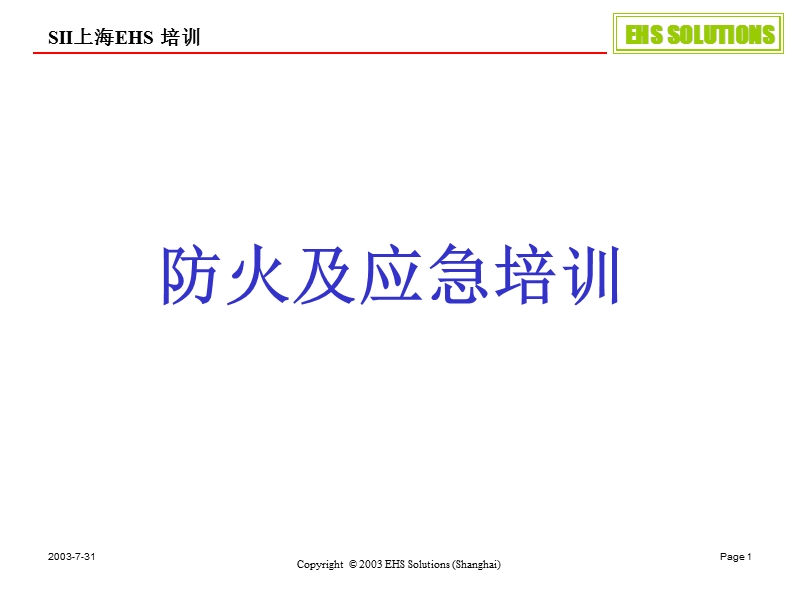 火灾预防培训.ppt_第1页