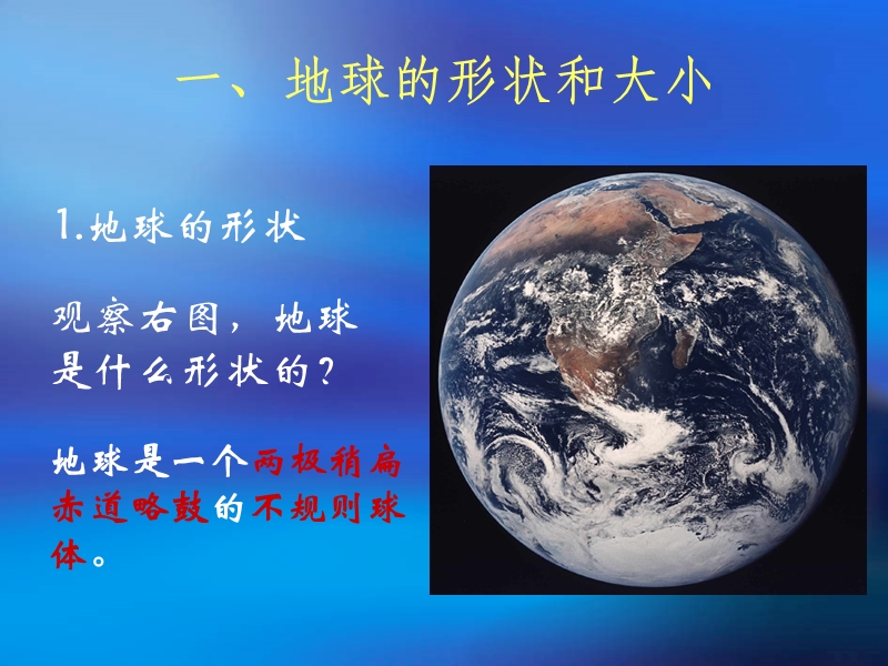 地理(初一上册)第一章第一节-地球和地球仪.ppt_第2页