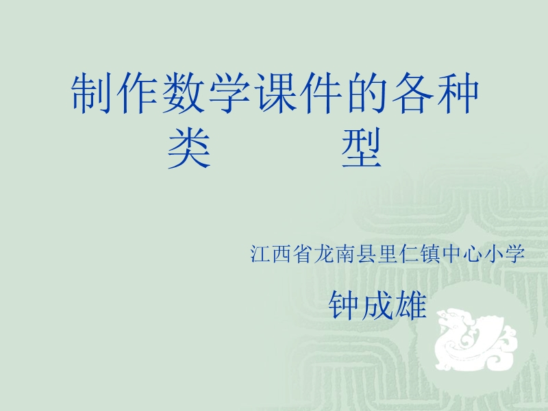 制作数学ppt的各种类型展示.ppt_第1页