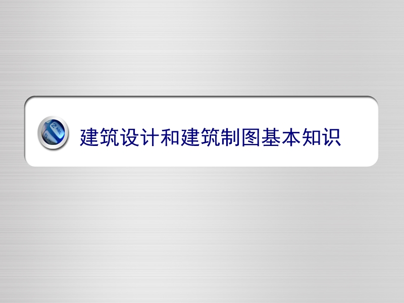 建筑设计和建筑制图基本知识.ppt_第1页