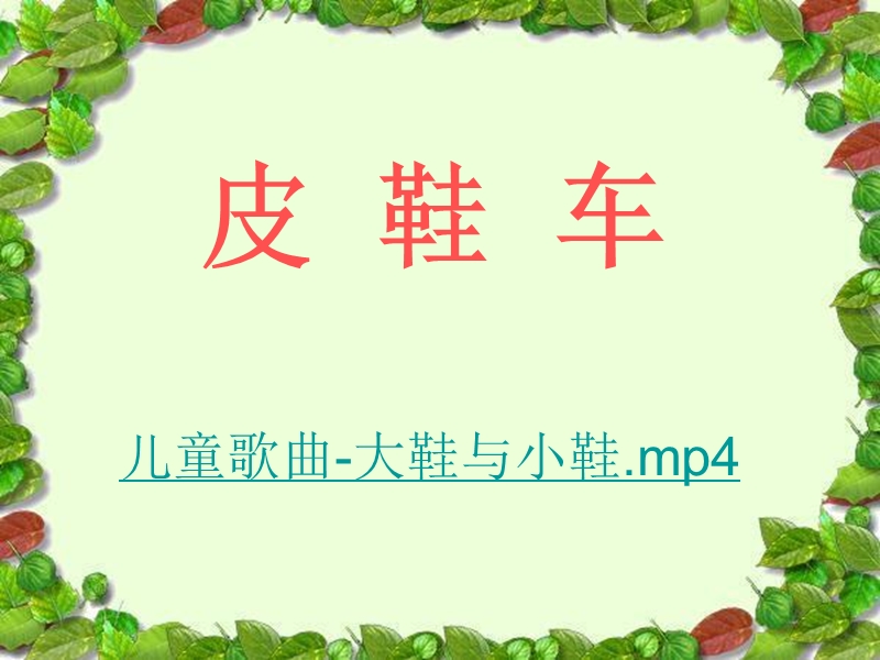 鼹鼠的皮鞋车.ppt_第1页