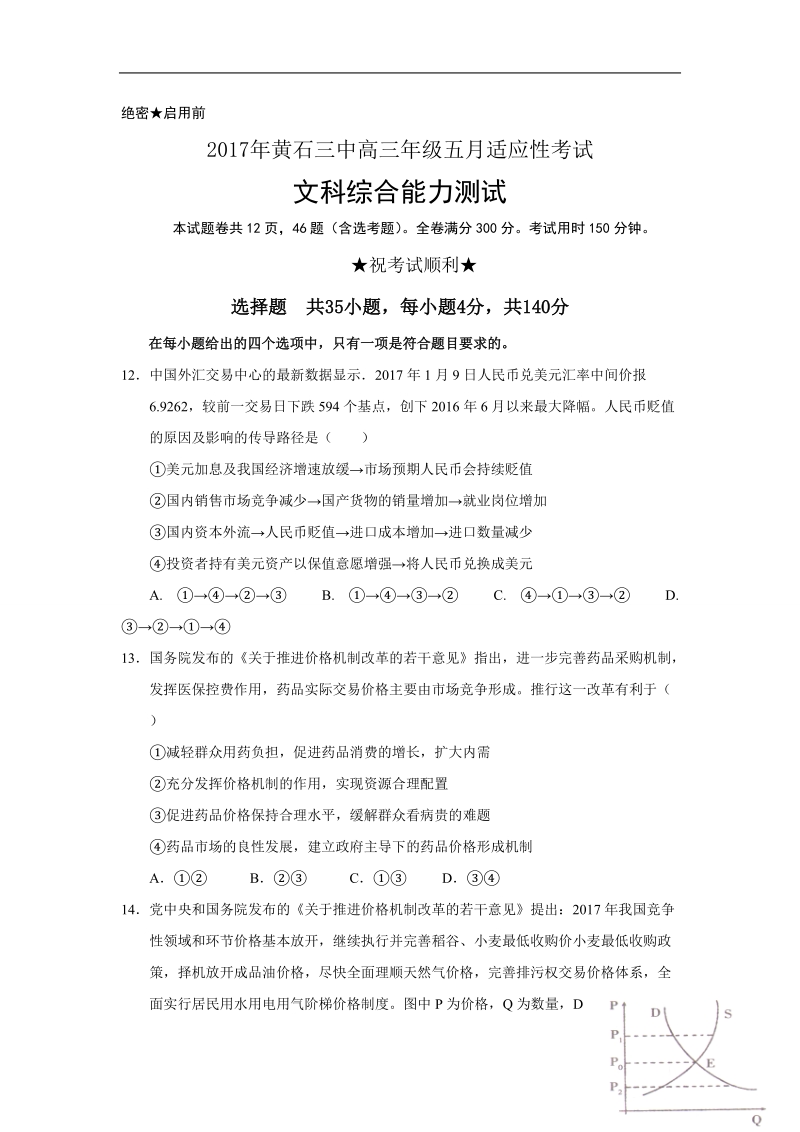 2017年湖北省黄石市第三中学高三5月适应性考试文综政 治试题.doc_第1页