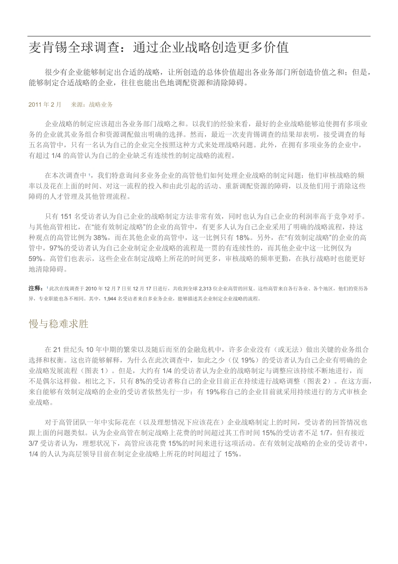 麦肯锡全球调查：企业战略创造更多价值.doc_第1页