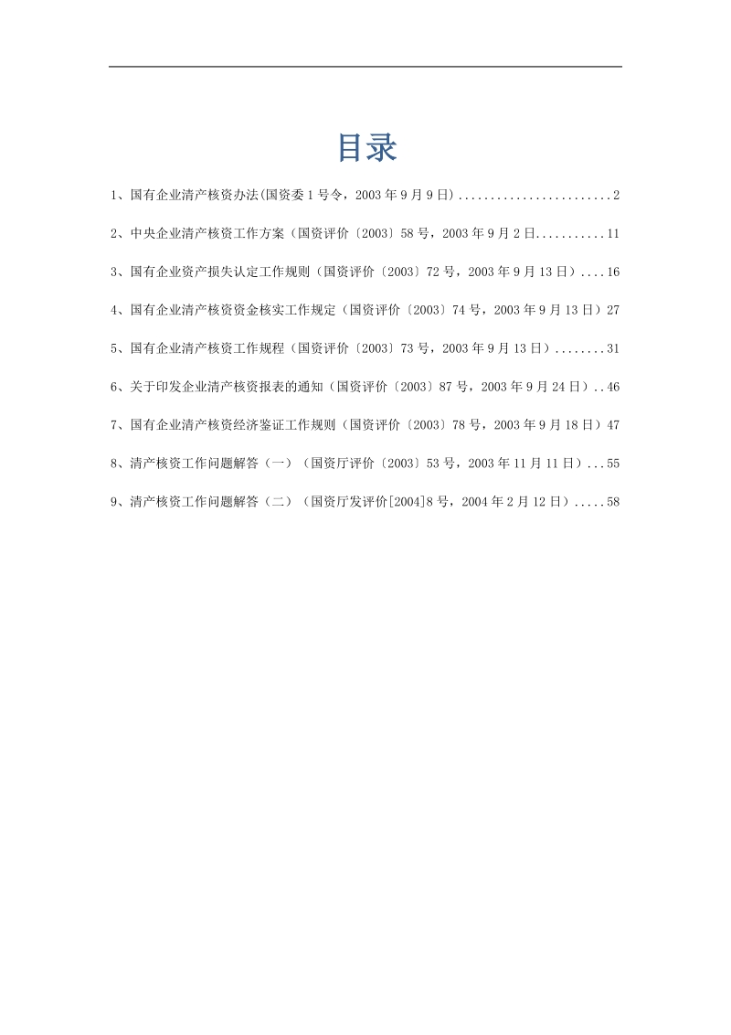 国有企业清产核资法规.doc_第1页