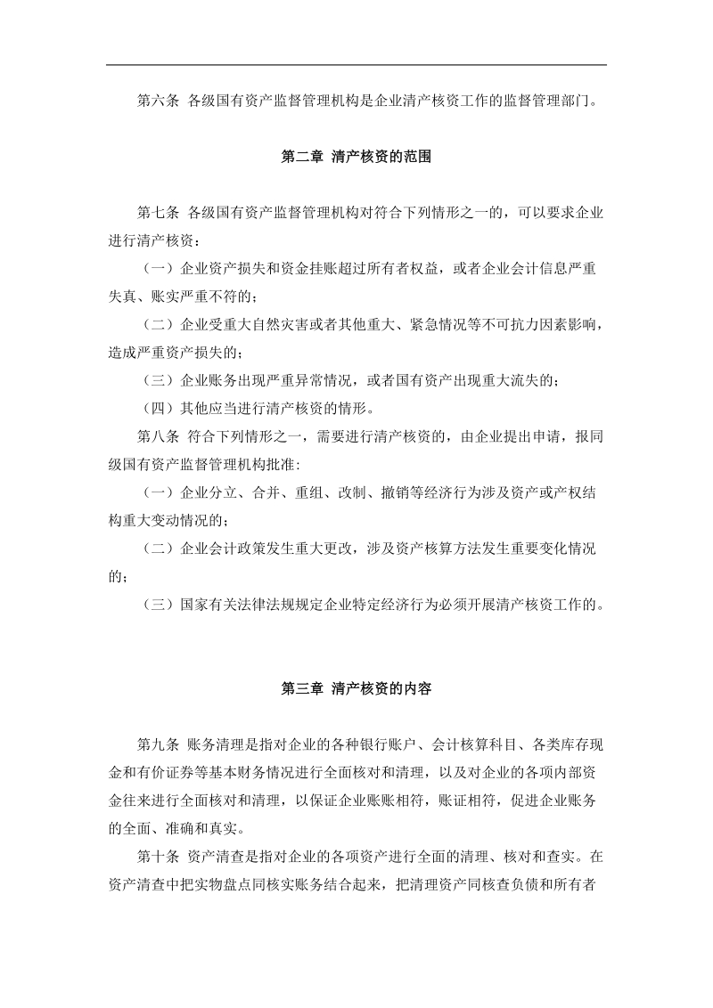 国有企业清产核资法规.doc_第3页