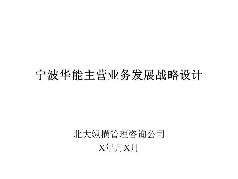 企业发展战略设计方案.ppt_第1页