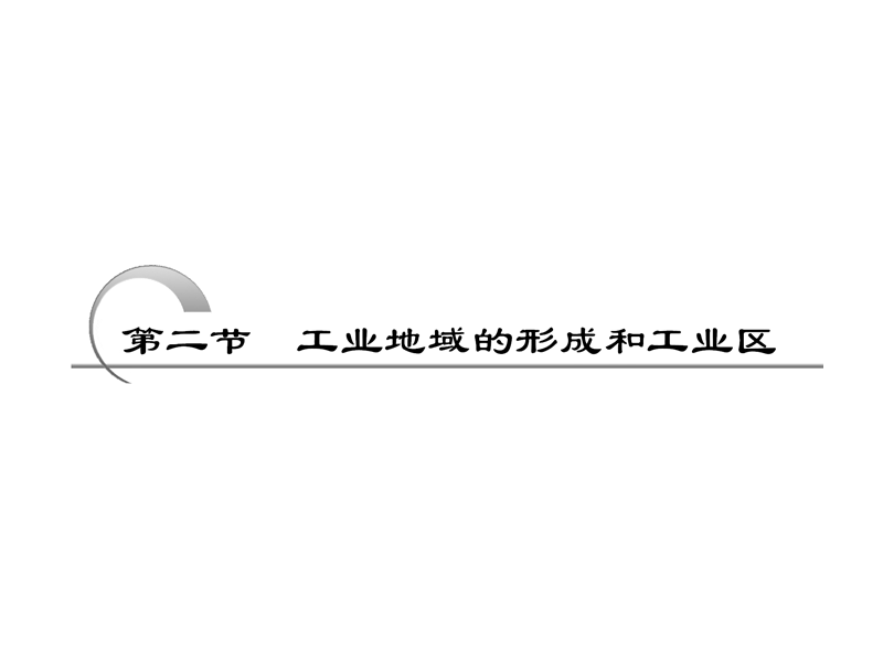 工业地域的形成与工业区.ppt_第1页