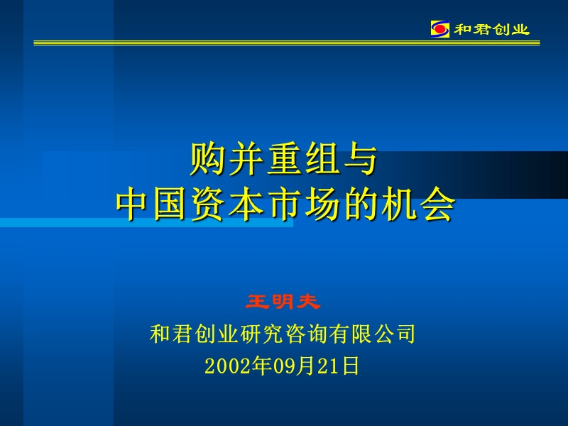 购并重组与中国资本市场的机会.ppt_第1页