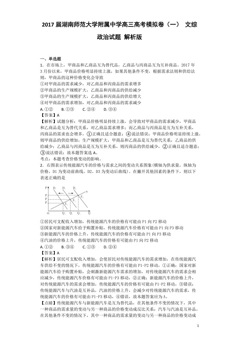 2017年湖南师范大学附属中学高三高考模拟卷（一） 文综政 治试题 解析版.doc_第1页