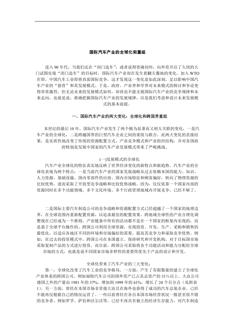 国际汽车产业的全球化和重组(doc13).doc_第1页