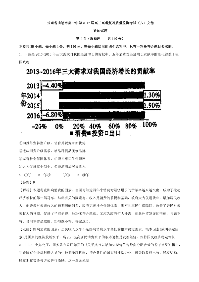 2017年云南省曲靖市第一中学高三高考复习质量监测考试（八）文综政 治试题（解析版）.doc_第1页