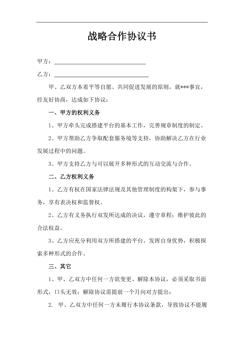 某家政公司战略合作协议书 .doc_第1页