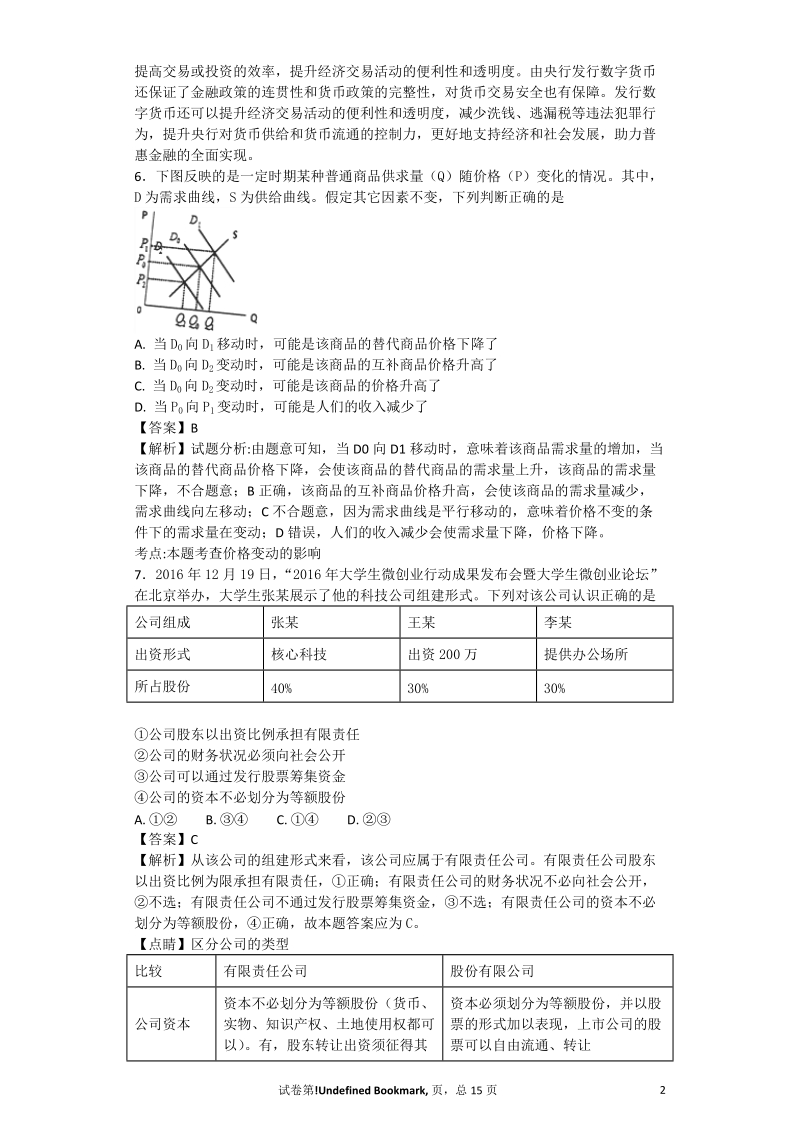 2017年江苏省泰州中学2017学年高三第四次调研考试 政 治试题 解析版.doc_第2页