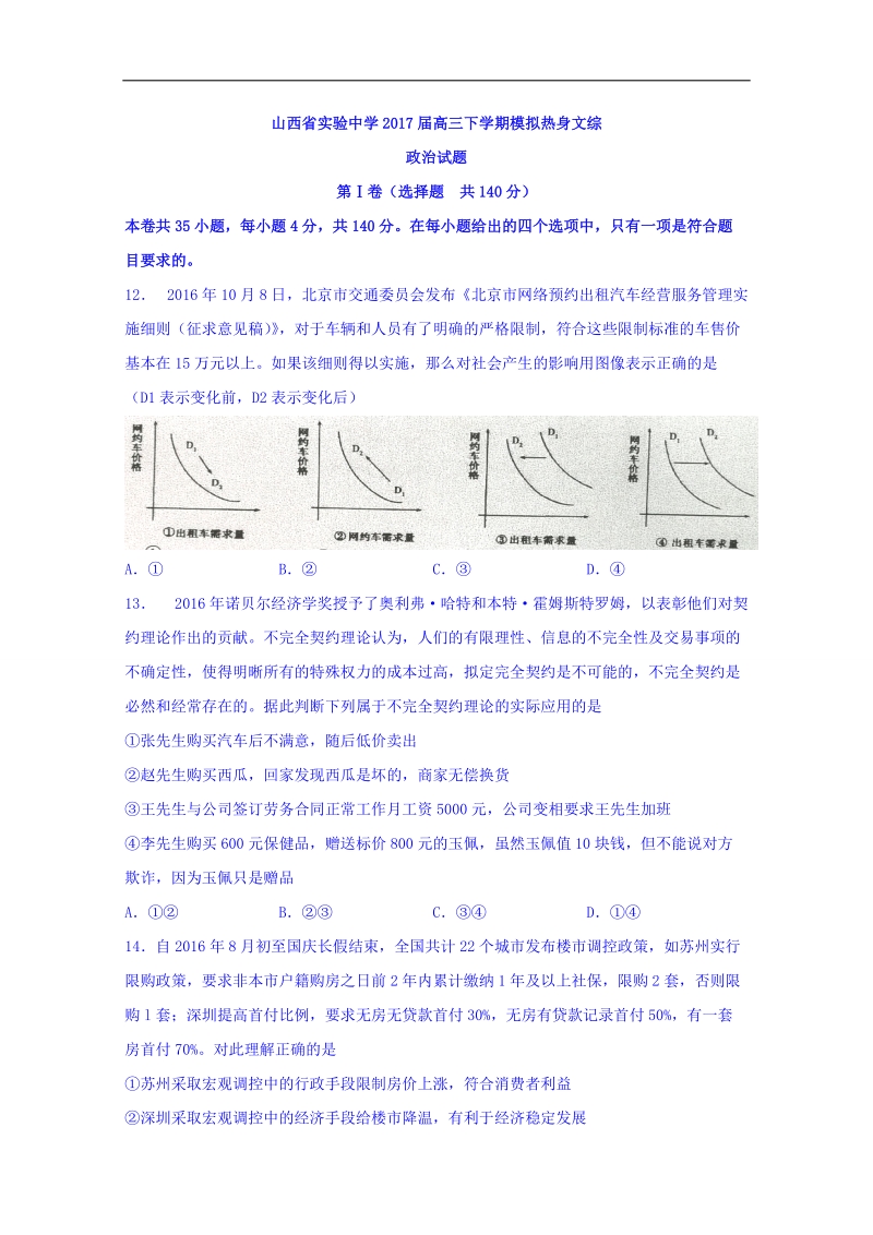 2017年山西省实验中学高三下学期模拟热身文综政 治试题.doc_第1页