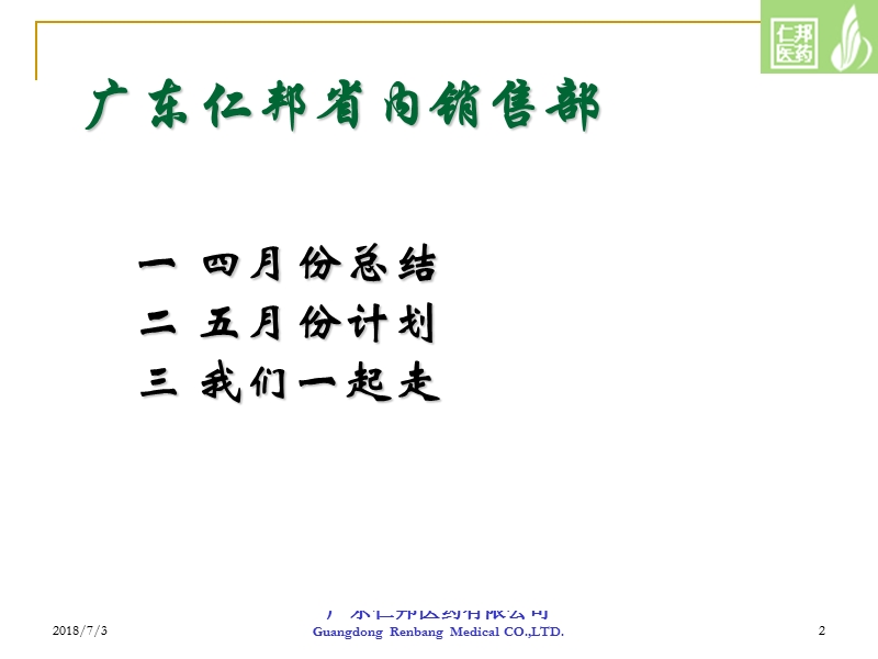 【工作总结】广东仁邦工作报告.ppt_第2页