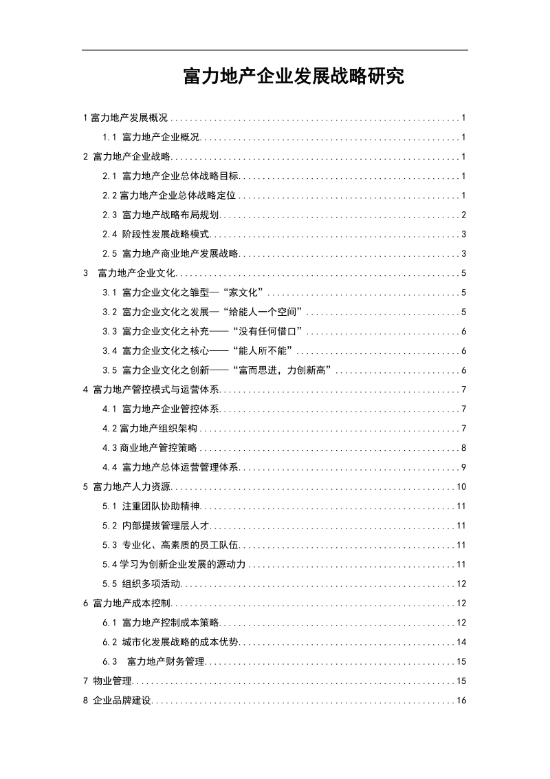 地产企业发展策略研究报告.doc_第1页