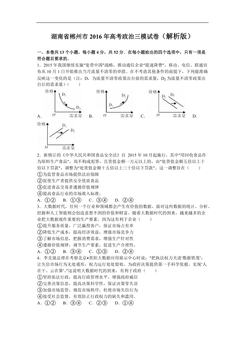 2016年湖南省郴州市高三第三次教学质量检测文综政 治试卷 word版含解析.doc_第1页