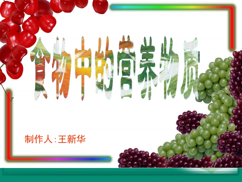 【初一理化生】食物中的营养物质do.ppt_第2页