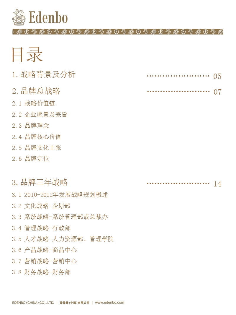 爱登堡品牌战略手册范本（2009版）.ppt_第3页