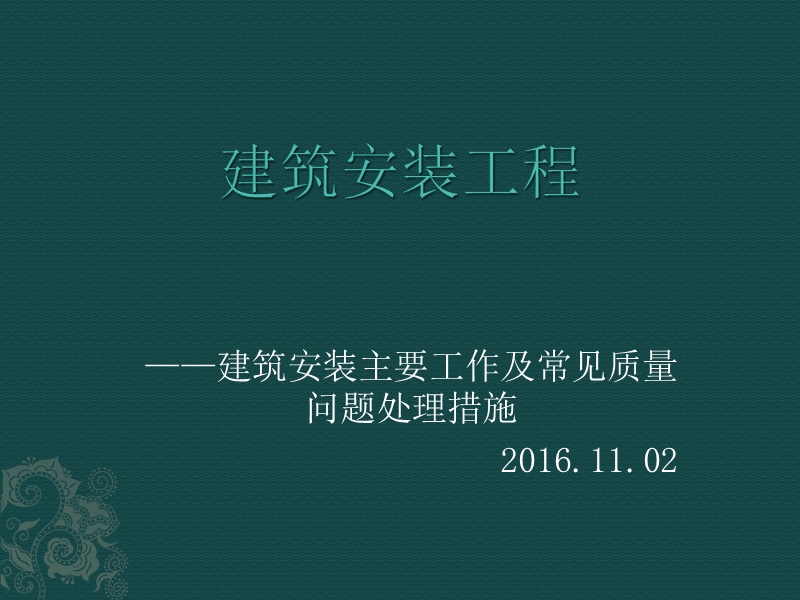 建筑水电安装主要工作及常见施工问题培训2016.04.ppt_第1页