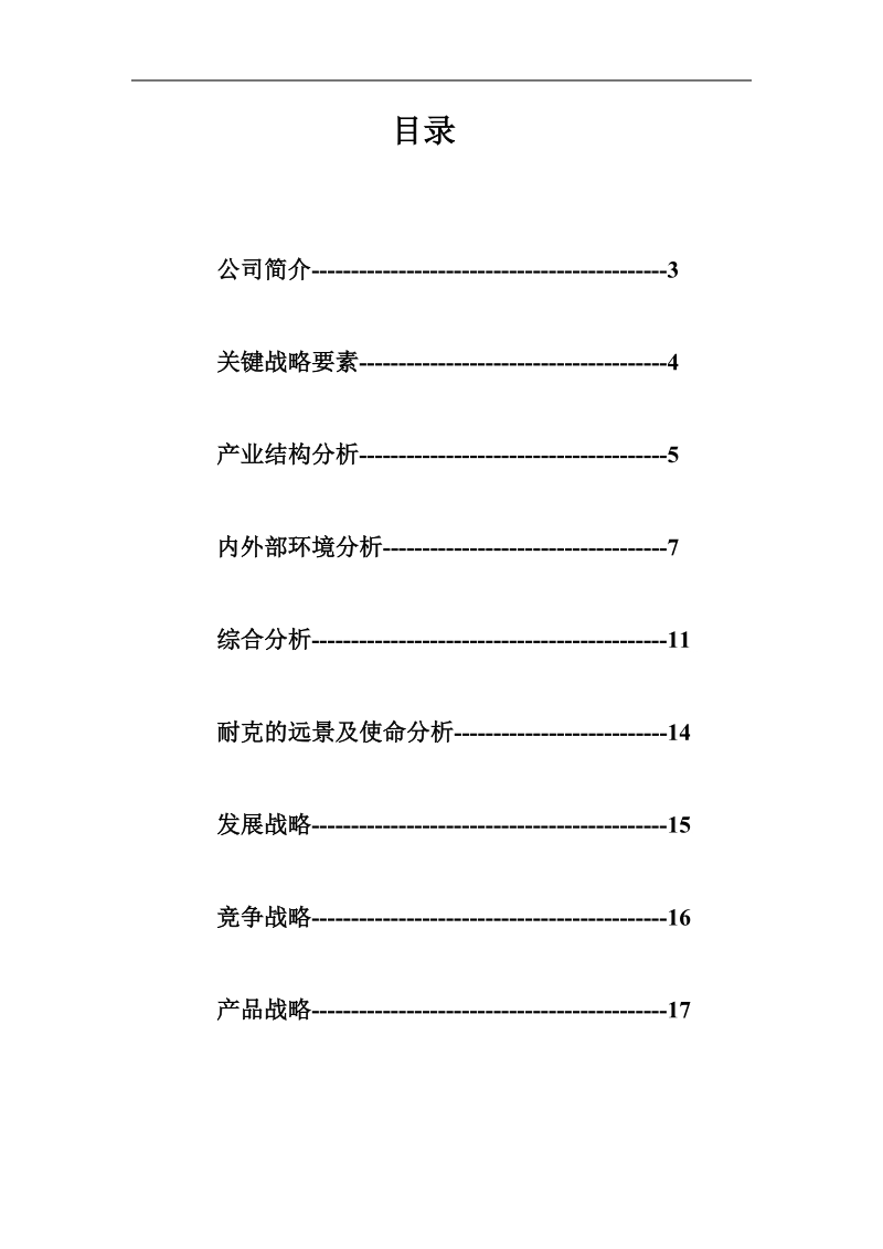 耐克公司战略管理分析.doc_第2页