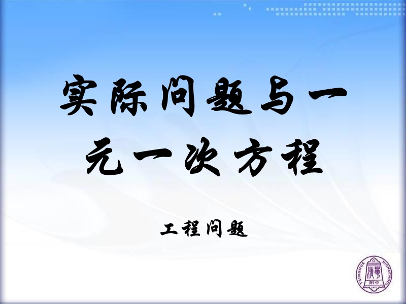 【初一数学】实际问题与一元一次方程工程问题.ppt_第1页