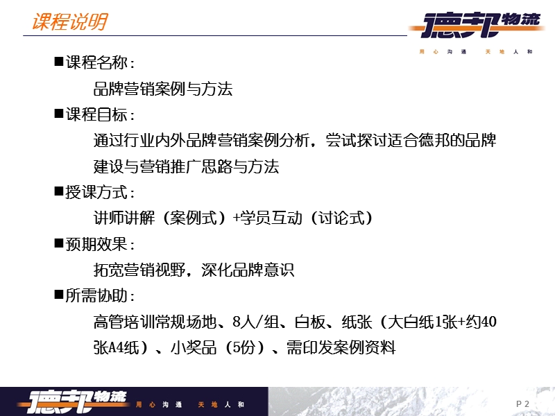 德邦物流品牌营销案例与方法.ppt_第2页