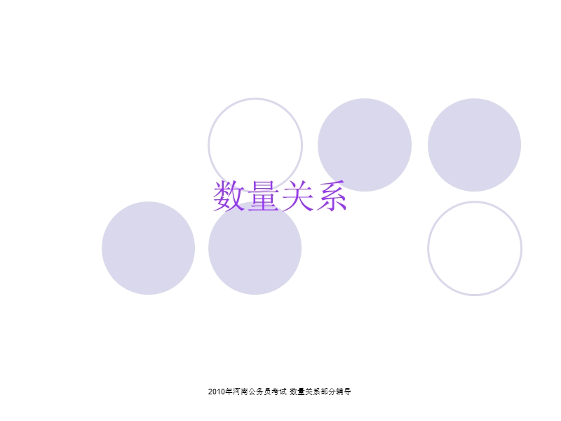 数量关系(1).ppt_第1页