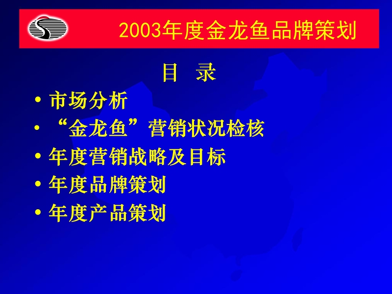 副食业食用油品牌管理-金龙鱼2003年品牌策划（ppt75页）.ppt_第2页