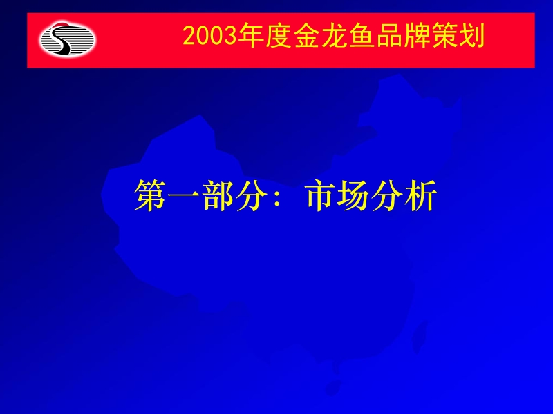 副食业食用油品牌管理-金龙鱼2003年品牌策划（ppt75页）.ppt_第3页