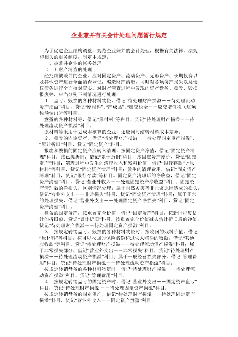 创新变革-企业兼并中会计处理问题暂行规定.doc_第1页