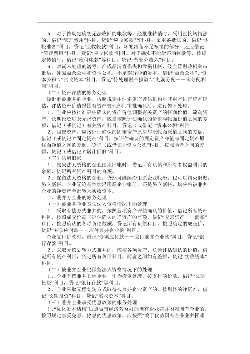 创新变革-企业兼并中会计处理问题暂行规定.doc_第2页