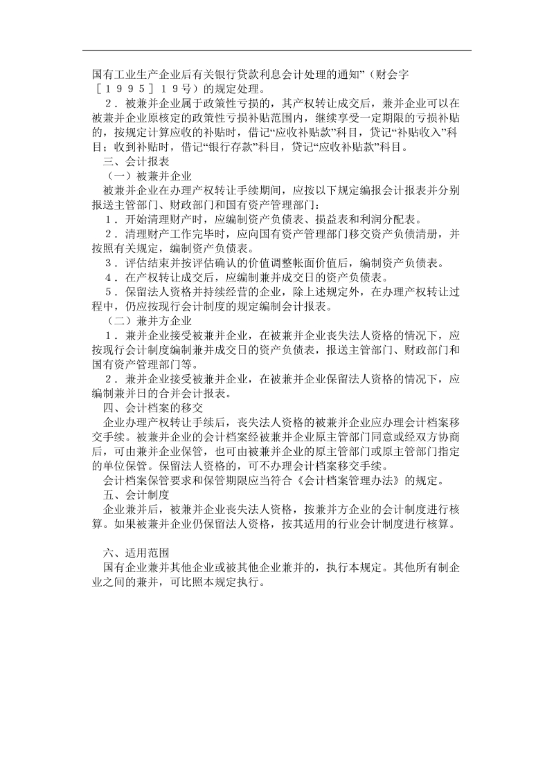 创新变革-企业兼并中会计处理问题暂行规定.doc_第3页