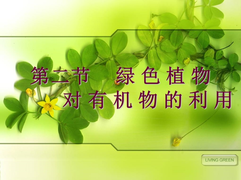 [初一理化生]绿色植物对有机物的利用.ppt_第1页