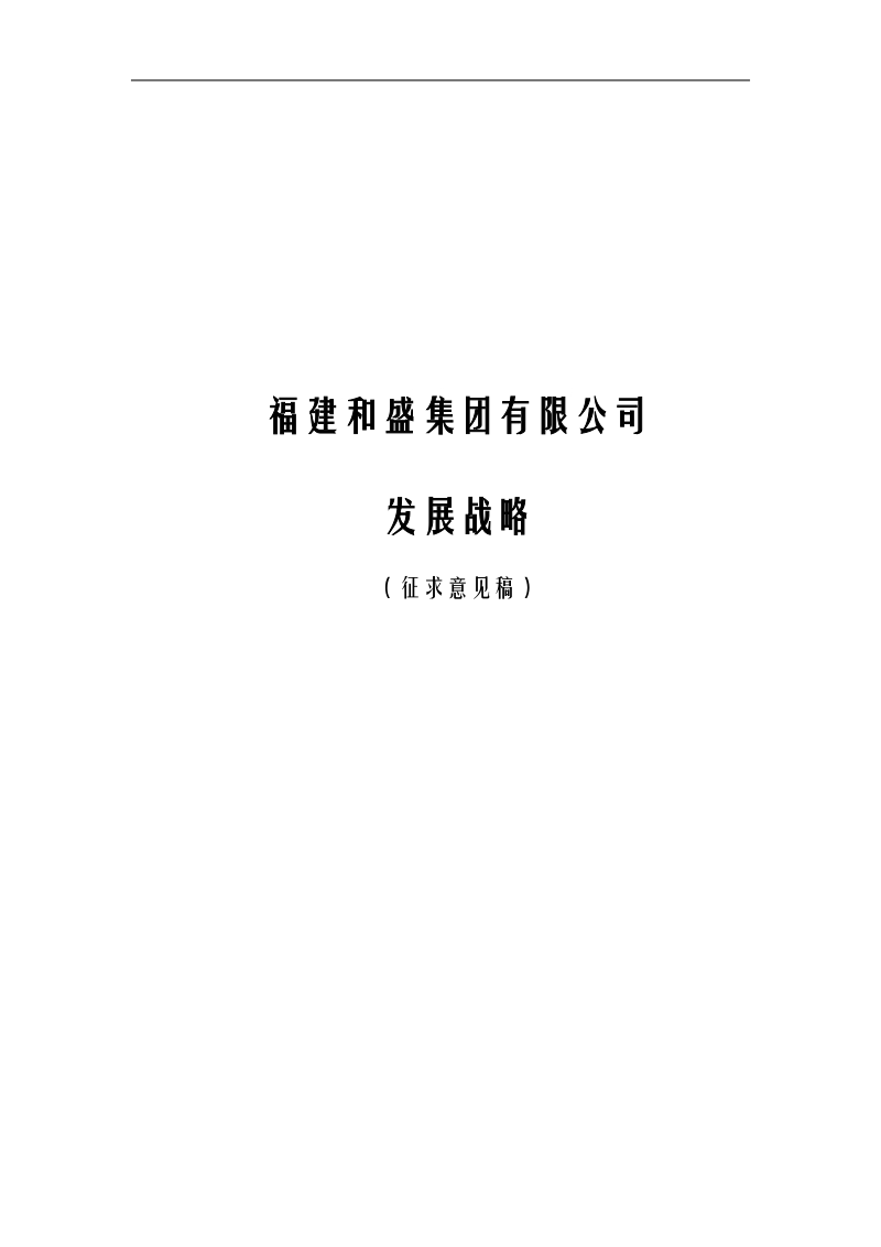 某集团发展战略.doc_第1页