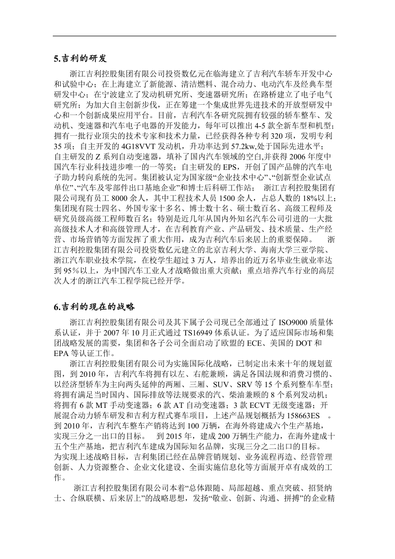 吉利汽车战略分析报告 精品.doc_第3页