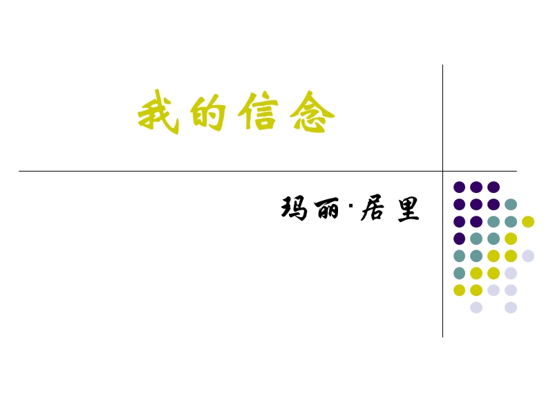 【初一语文】09我的信念.ppt_第1页