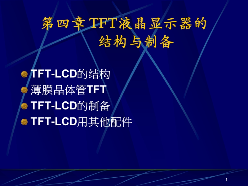 平板显示技术：第四章01-tft液晶显示器的结构与制备.ppt_第1页