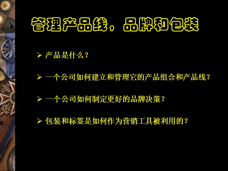 管理产品线，品牌和包裝.ppt_第3页