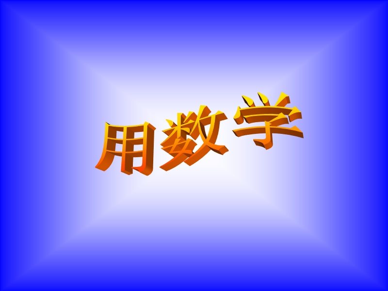 用数学课件.ppt_第1页