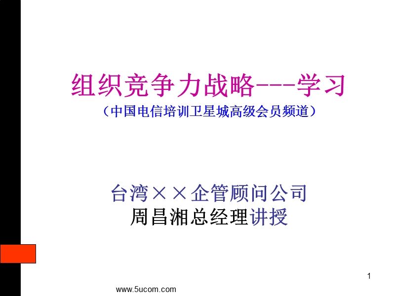 组织竞争力战略.ppt_第1页