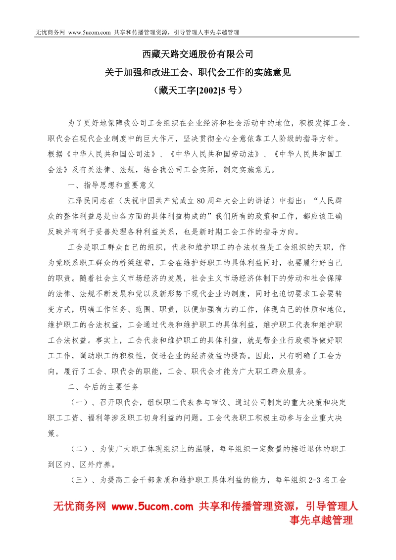 关于加强和改进工会、职代会工作的实施意见.doc_第1页