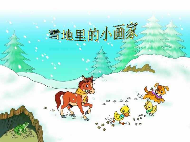 雪地里的小画家ppt4.ppt_第1页