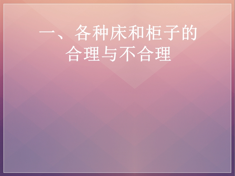 床和柜子的合理与不合理设计.ppt_第1页